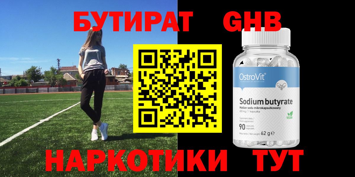 Белово  БУТИРАТ  Вход с VPN  Бутират оксибутират 