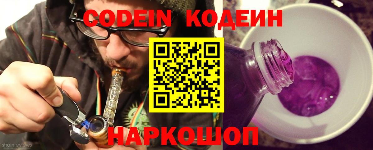Белово  Кодеиновый сироп Lean Purple Drank  Вход с VPN  Codein напиток Lean (лин) 